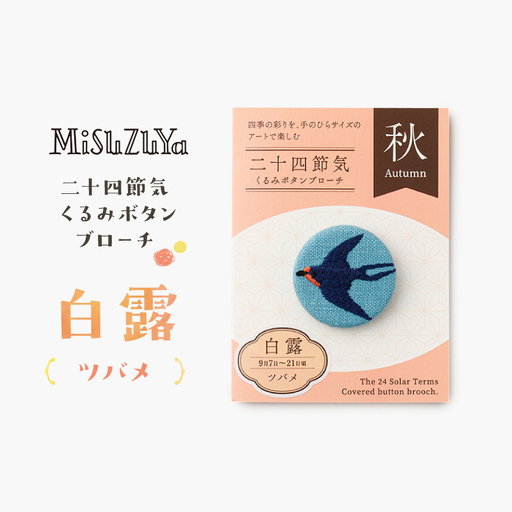 二十四節気くるみボタンブローチ (種類:白露[ツバメ])_0226-004-T06-15