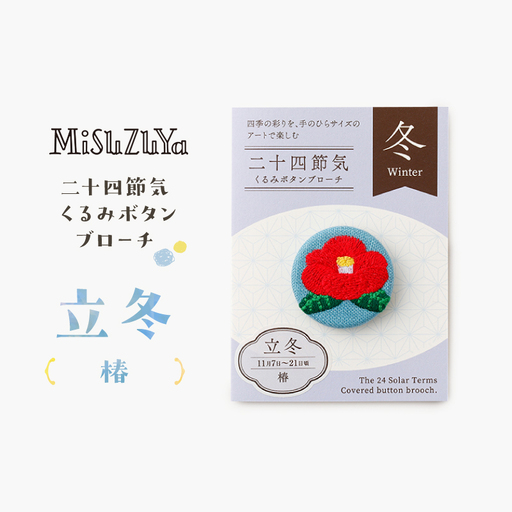 二十四節気くるみボタンブローチ (種類：立冬〈椿〉)_0226-004-T06-19