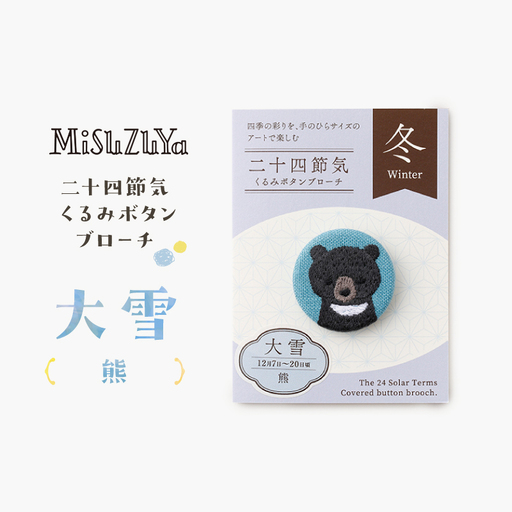 二十四節気くるみボタンブローチ (種類：大雪〈熊〉)_0226-004-T06-21