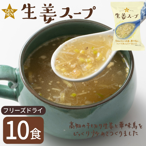 フリーズドライ スープ GENSEN生姜スープ 10食