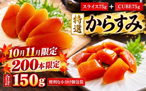 本からすみ 150ℊ スライス CUBE セット 高級 国産 珍味 小分け 便利な 個包装 日本三大珍味 からすみ 酒の肴 つまみ 魚卵 日本酒 家庭用 ギフト 唐墨 魚卵 ボラ 鯔 冷凍 カラスミ 三重県 尾鷲市