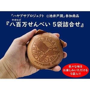 [ハヤブサプロジェクト] 八百万せんべい 5袋詰合せセット ハヤブサ消防団 池井戸潤 ヤオロズせんべい 煎餅
