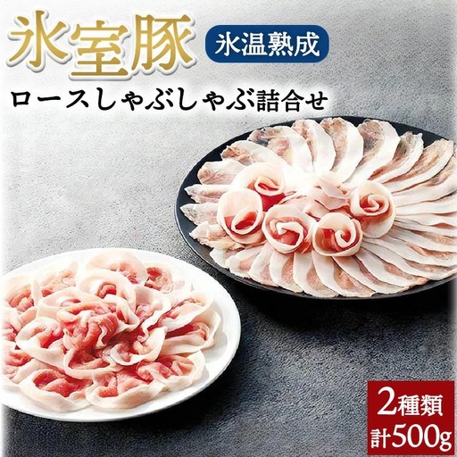 氷室豚ロースしゃぶしゃぶ詰合せ