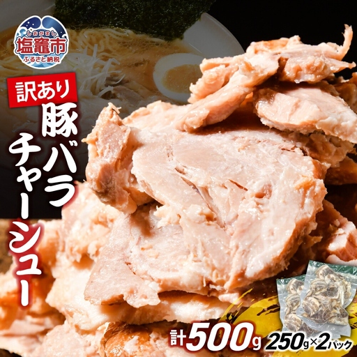 [訳あり] チャーシュー 切り落とし 250g × 2パック | us00003-250x2