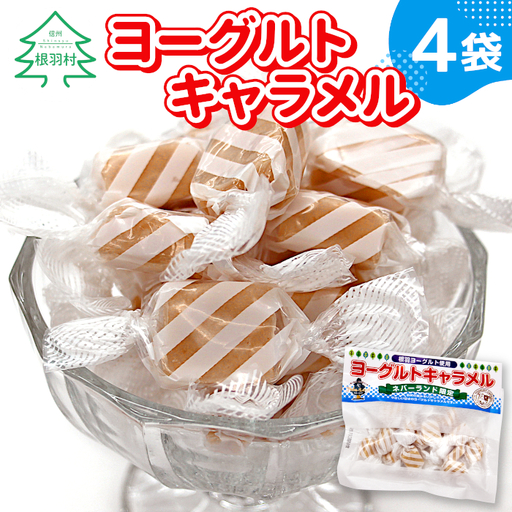 懐かしくて甘酸っぱい ヨーグルトキャラメル 4袋 ( 80g×4袋 ) 5000円 お菓子 おやつ ヨーグルト キャラメル