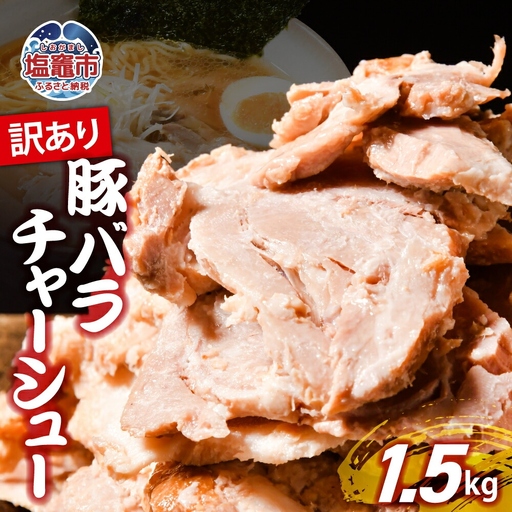 【訳あり】 チャーシュー 切り落とし 1.5kg | us00003-1500g