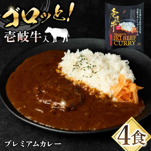 【お中元】壱岐牛カレー・プレミアム 2箱セット《壱岐市》【壱岐フードファクトリー】 常温配送 カレー ご当地カレー レトルト 簡単調理 [JDW043]
