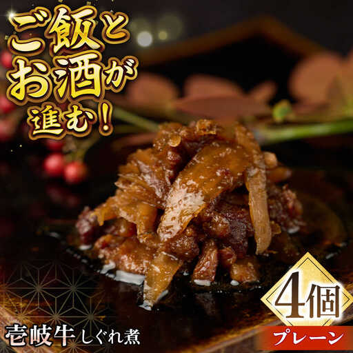 壱岐牛しぐれ煮・プレーン4個入り《壱岐市》【壱岐フードファクトリー】常温配送 壱岐牛 しぐれ煮 [JDW045]