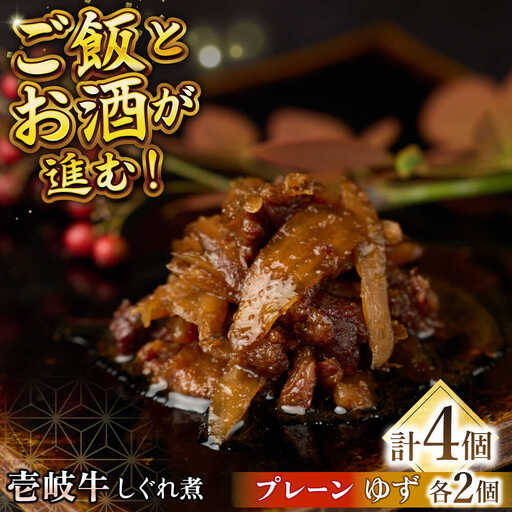 壱岐牛しぐれ煮・プレーン・ゆずセット《壱岐市》【壱岐フードファクトリー】常温配送 壱岐牛 しぐれ煮 [JDW046]