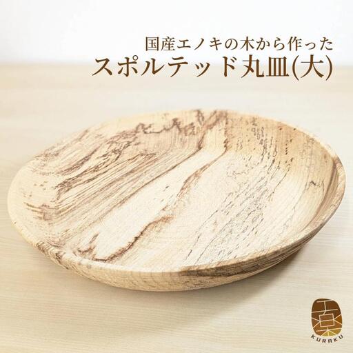 国産エノキのスポルテッド丸皿(大) 1枚 手作り1点物