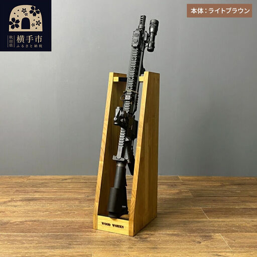 ライフルスタンド 1丁掛+マガジンラックセット【本体：ライトブラウン】