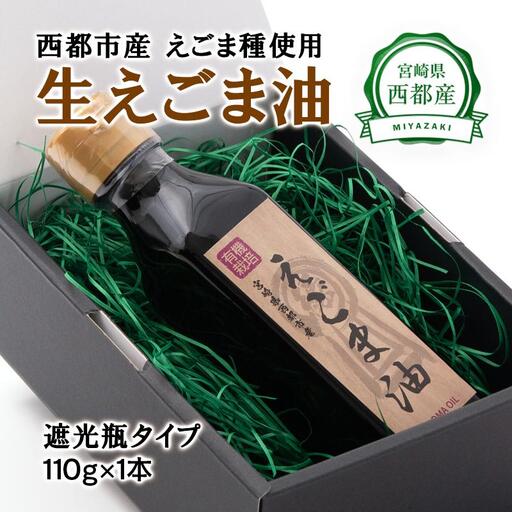 【毎日の健康に】えごまマイスターがつくる『生えごま油 110g×1本　遮光瓶タイプ』国産純度100%＜22-3a＞