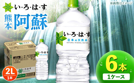 い・ろ・は・す 阿蘇の天然水 2L×6本 いろはす天然水[AYAA013]