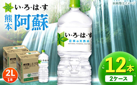 い・ろ・は・す 阿蘇の天然水 2L×6本×2ケース 計12本 いろはす天然水[AYAA015]