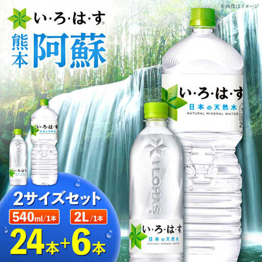 い・ろ・は・す 阿蘇の 天然水 2L×6本＋540ml×24本 各1ケース 計30本 いろはす天然水[AYAA026]