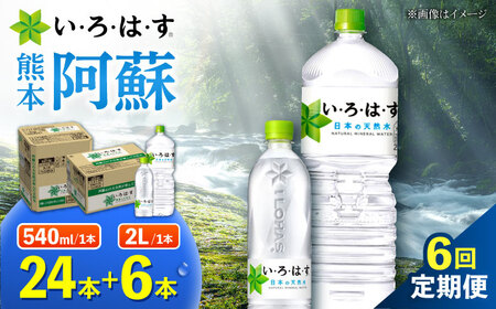 【全6回定期便】い・ろ・は・す 阿蘇の 天然水 2L×6本＋540ml×24本 各1ケース 計180本 いろはす天然水 定期便[AYAA028]