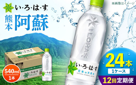 【全12回定期便】 い・ろ・は・す 阿蘇の 天然水  540ml 24本 計288本 540ml×24本×1ケース いろはす天然水 定期便[AYAA032]