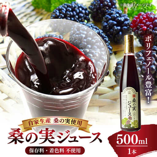 峯樹木園 桑の実ジュース 500ml ジュース[AYAB016]