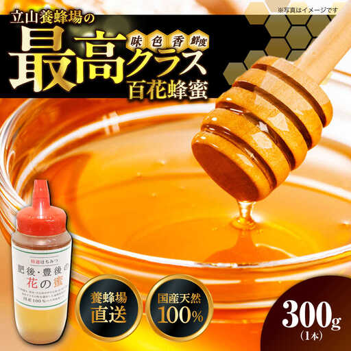 立山養蜂場 国産 百花 はちみつ300g はちみつ[AYAB039]