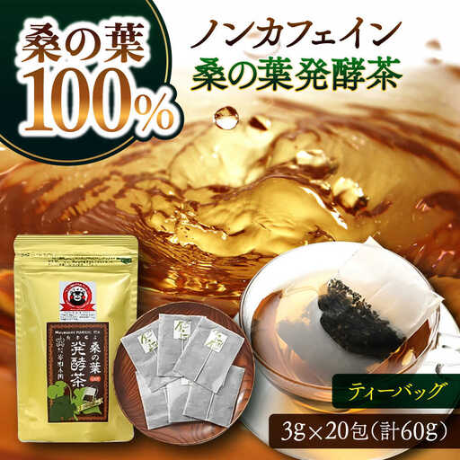 峯樹木園 桑の葉発酵茶 60g（3g×20包）お茶[AYAB042]