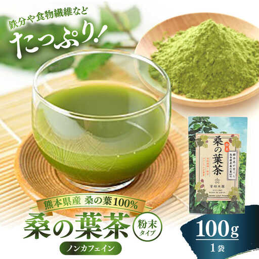 峯樹木園 桑の葉茶 粉末100g×1袋 お茶[AYAB043]