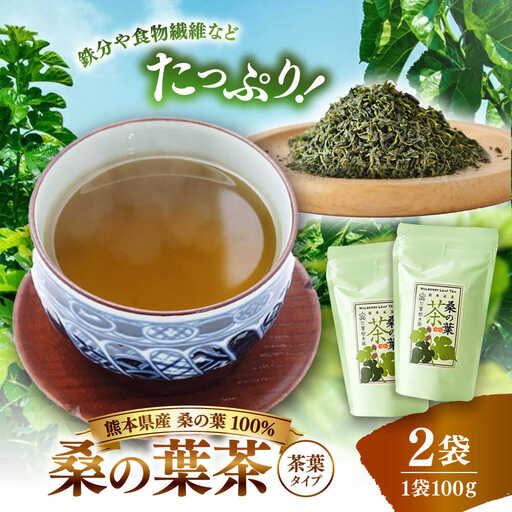 峯樹木園 桑の葉茶 100g×2袋セット お茶[AYAB044]