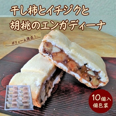 干し柿とイチジクと胡桃のエンガディーナ　１０個　0121-2602