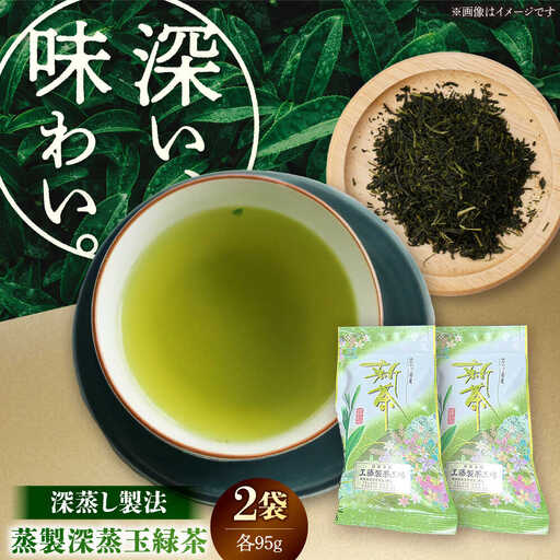 工藤製茶 蒸製深蒸玉緑茶 95g×2本セット 緑茶[AYAB050]