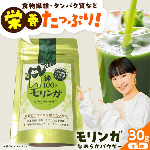 幸恵ファーム 純100%モリンガなめらかパウダー 30g×1個入 モリンガ[AYAB063]
