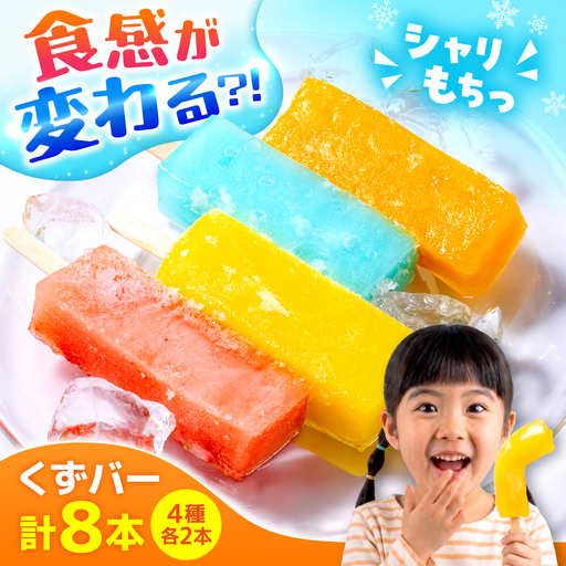 令和8年熊本地震復興支援 くずバー ミックスアイス 8本入りアイス[AYAQ001]