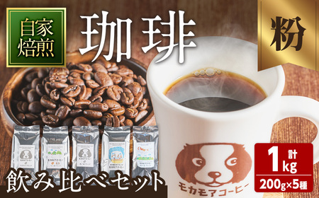 自家焙煎珈琲豆 飲み比べセット(粉) 200g×5種 計1kg 中煎り 中深煎 深煎り 季節のブレンド コーヒー 珈琲 コーヒー 焙煎 スペシャルティコーヒー セット[モカモアコーヒー]ta511-B