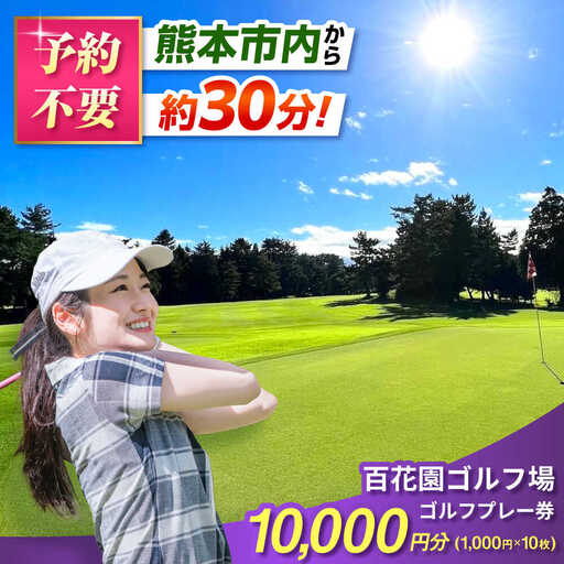百花園ゴルフ場 ゴルフプレー利用券 10,000円分ホール プレー チケット 熊本県 合志市[AYBL003]