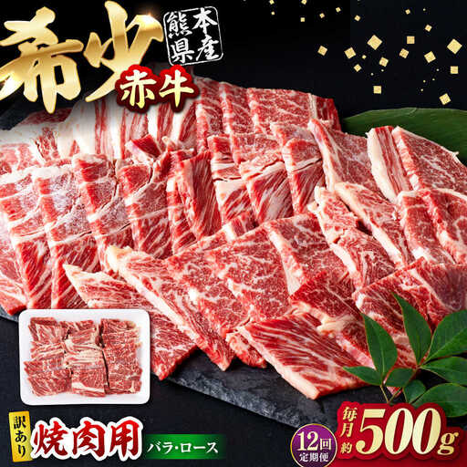 【全12回定期便】【訳あり】赤牛 焼肉用カット（バラ・ロース） 約500g / 不揃い あか牛 焼肉 熊本県産 冷凍[AYBV011]