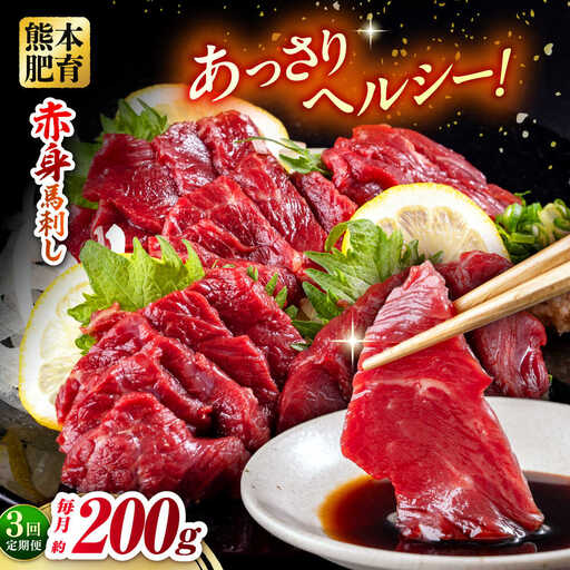 【全3回定期便】赤身馬刺し 約100g×2 計200g 赤身馬刺し 熊本県 [AYBV020]