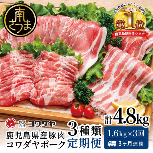 【定期便：3ヶ月連続】鹿児島産 豚肉3種類セット 1.6kg×3回（合計4.8kg） 国産 鹿児島県産 豚肉 お取り寄せ かごしま グルメ 鍋 送料無料 鹿児島県 南さつま市 株式会社コワダヤ