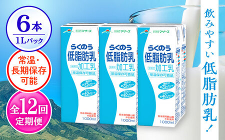 [全12回定期便] らくのう低脂肪乳 1000ml (6本入り) らくのうマザーズ 牛乳 [AYCB001]