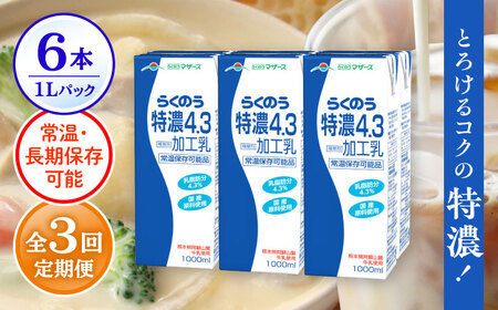 [全3回定期便] らくのう 特濃4.3 1000ml (6本入り) 熊本県産 国産 [AYCB024]