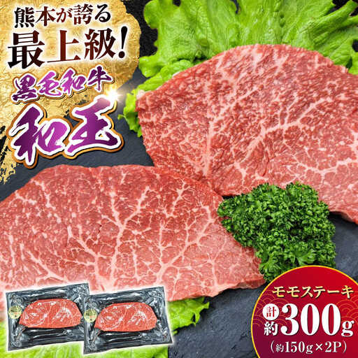 熊本県産 A5等級 黒毛和牛 和王 モモ ステーキ 約150g×2P 計約300g ステーキ 牛肉[AYCH002]