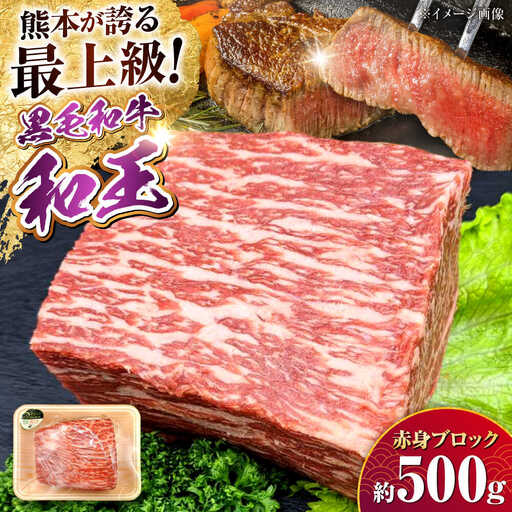 熊本県産A5等級黒毛和牛 和王赤身ブロック約500g黒毛和牛A