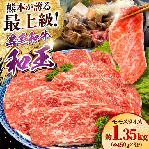 熊本県産 A5等級 黒毛和牛 和王モモスライス 約1350g 牛肉モモスライス [AYCH096]