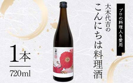 [プロの料理人も愛用]大木代吉のこんにちは料理酒 720ml 1本 F6U-388
