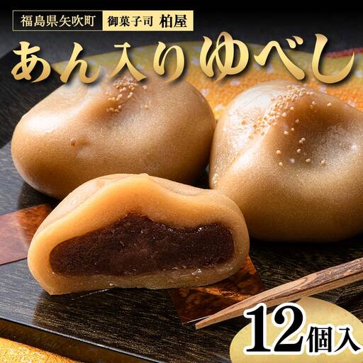 あん入りゆべし 12個入 もち 和菓子 スイーツ 福島県 矢吹町 F6U-472