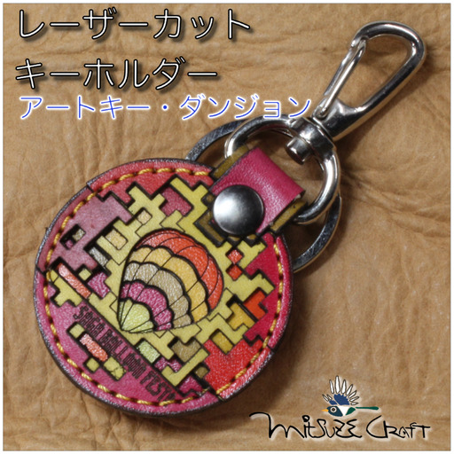 革製レーザーカットのキーホルダー「 アートキー・ダンジョン」 佐賀インターナショナルバルーンフェスタ キーホルダー 革製品 雑貨:B110-048