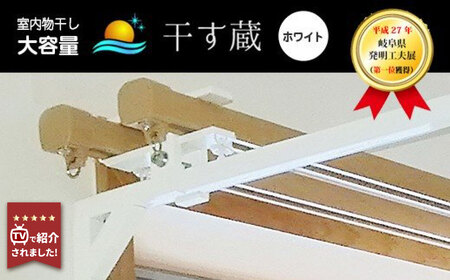 干す蔵（ ホワイト ） | 名古路鉄工所 【TVで紹介】 室内干し 物干し 洗濯 