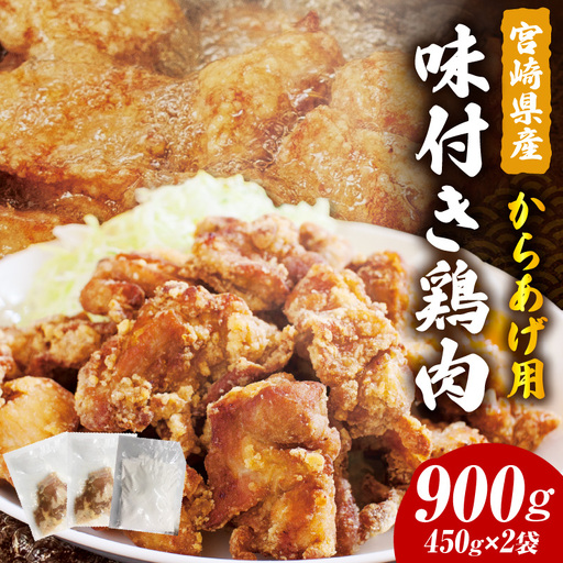 鶏肉 唐揚げ用 もも肉 味付き 鶏肉[宮崎県産 900g 450g×2袋 秘伝の粉付き]