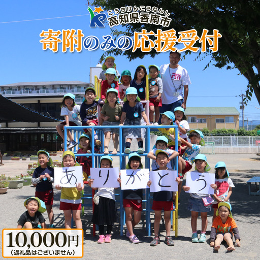 寄附のみの応援受付(返礼品はございません) 高知県 香南市 返礼品なし 寄付 ky-02