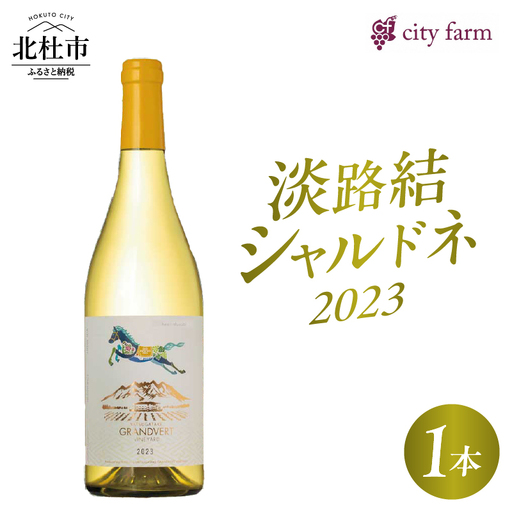 淡路結 シャルドネ 2023 1本 ワイン 白ワイン 淡路結 シャルドネ 2023 750ml1本 白 国産ワイン 山梨県産 北杜市産 白州圃場 柑橘フルーツ アカシア 蜂蜜 ブドウ 記念日 贈り物 プレゼント [h135]
