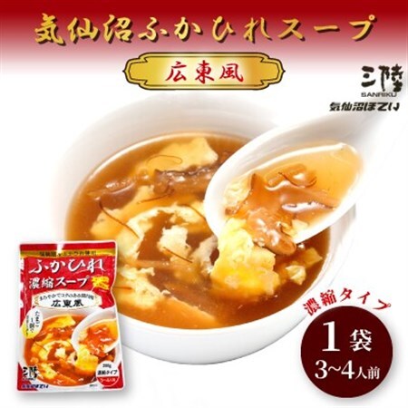 気仙沼ふかひれスープ[醤油広東風] 200g×1袋_惣菜・加工品 スープ  _【1589508】
