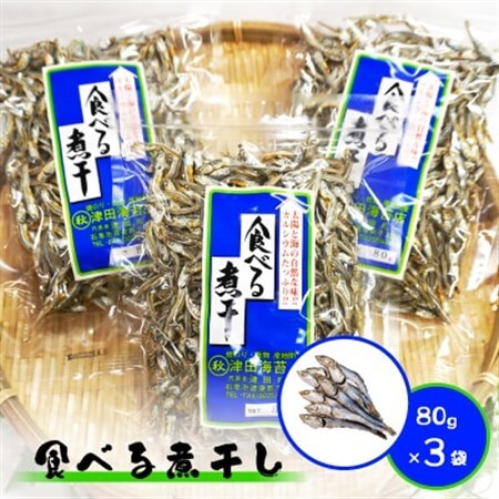 食べる煮干し3袋セット_魚介・海産物   _【1589511】