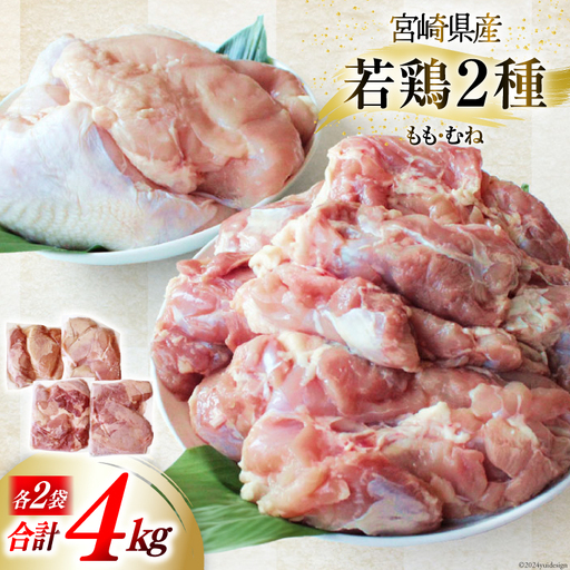 鶏肉 小分け むね肉 もも肉 セット 各 1kg 2p 計 4kg